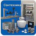 Сантехника