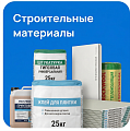 Стройматериалы