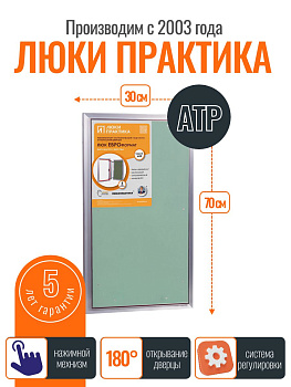 Ревизионный люк Практика АТР 30-70, алюминий, под плитку, магнитный замок, от завода производителя