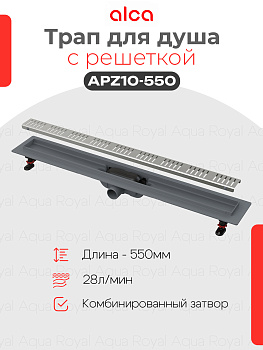 Водоотводящий желоб Alcaplast APZ10-550 Simple с решеткой, горизонтальный выпуск
