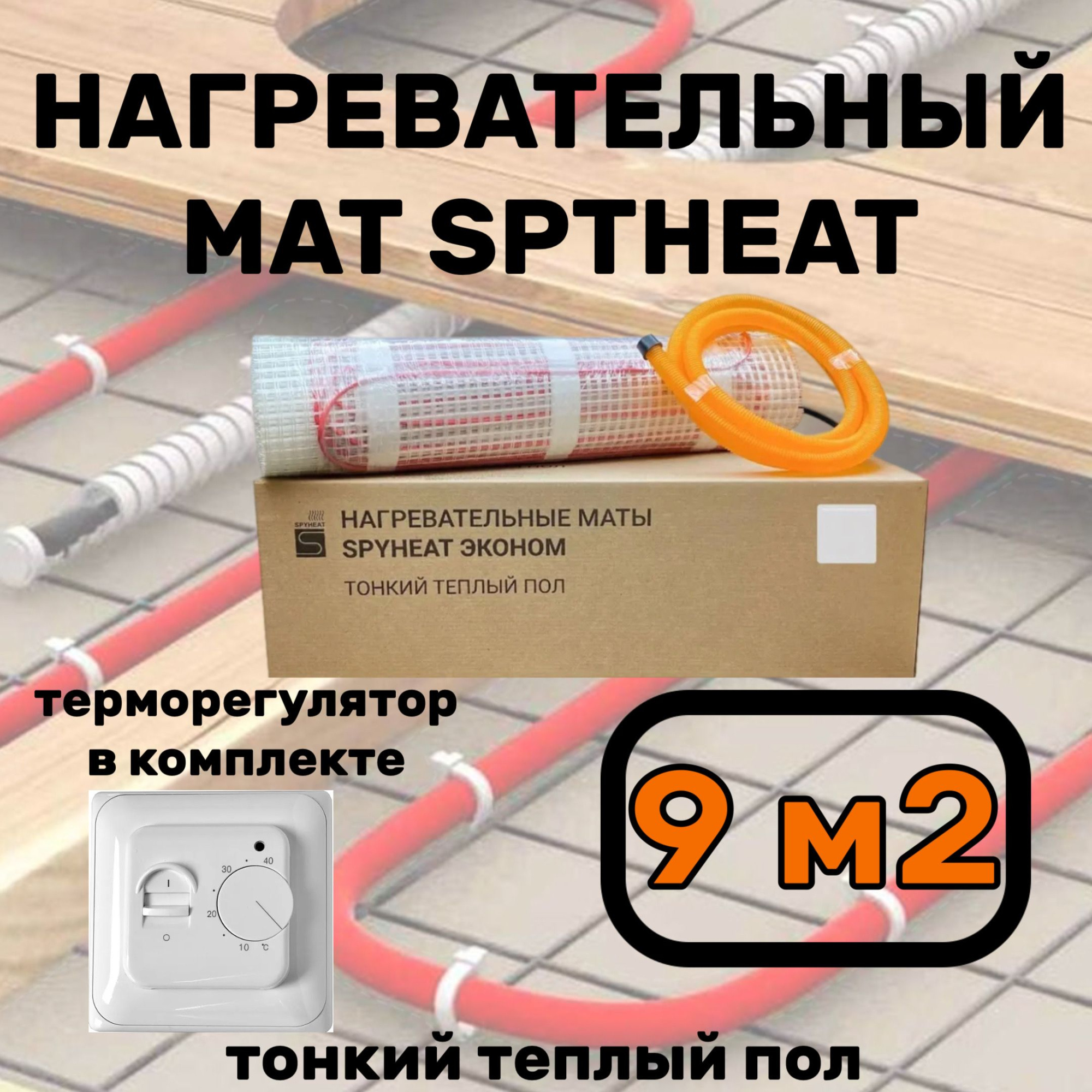 Теплый пол электрический с терморегулятором под плитку 9 м2