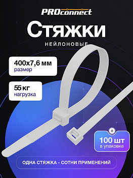 Стяжки нейлоновые широкие 400 x 7,6 мм белые 100 шт, PROconnect