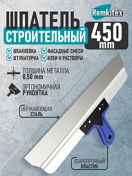 Шпатель фасадный строительный ПРОФИ нержавеющая сталь с ребром жесткости, двухкомпонентная ручка (450 мм)