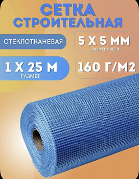 Сетка штукатурная 5х5 / 25м / 160 г.м2/ синяя фасадная стеклотканевая