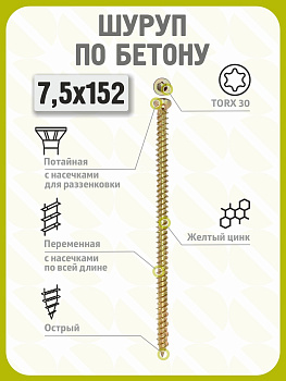 Шуруп по бетону 7,5х152 (100 шт) желтый цинк, нагель, анкер по бетону
