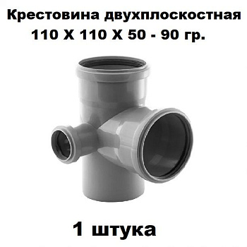 Крестовина двухплоскостная ПП 110Х110Х50-90 гр. Левая (1 шт)