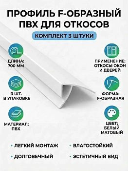 Профиль F-образный ПВХ для отделки откосов 700мм (3 шт)