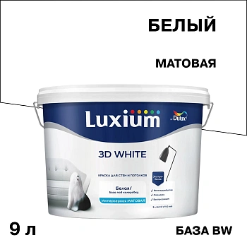 Краска интерьерная Dulux/Luxium 3D White база BW белая 9 л