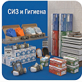 СИЗ и гигиена
