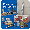 Расходные материалы