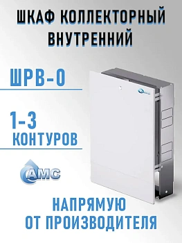 Шкаф коллекторный внутренний ШРВ-0, 670х125-406х648