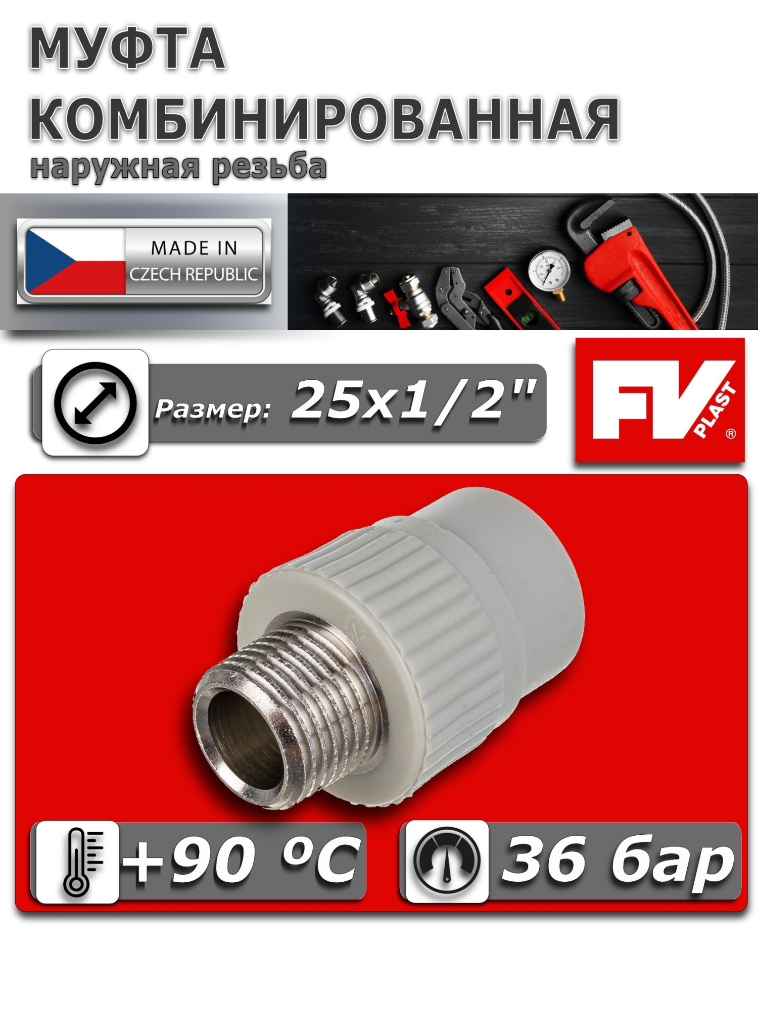 Муфта комбинированная ПП 25х1/2" НР FV-Plast