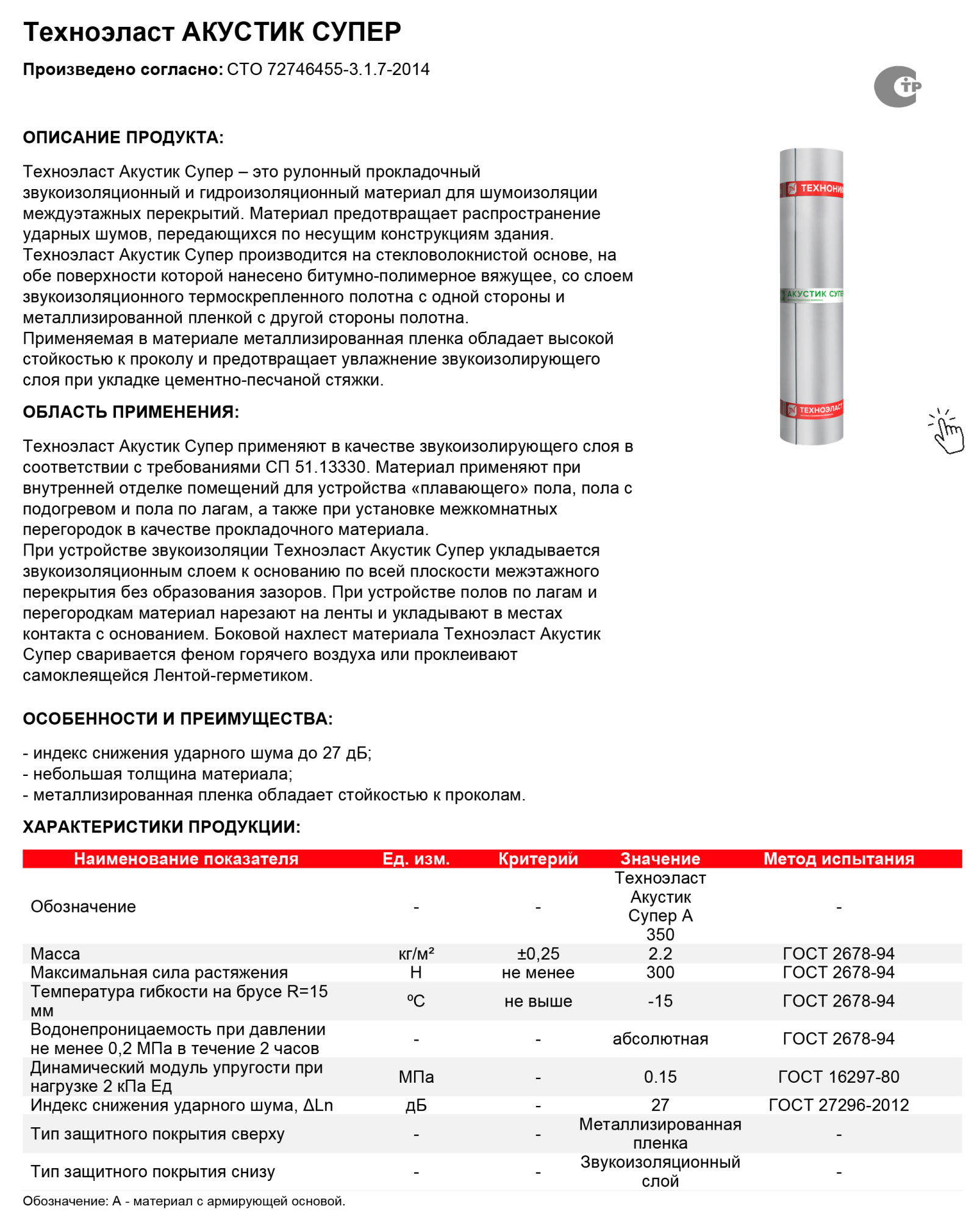 ТЕХНОНИКОЛЬ Техноэласт Акустик Супер А350 рулонная звукоизоляция 1х10м
