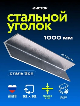 Уголок стальной 32х32х3мм, 1 м., металлический уголок
