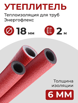 Утеплитель 18/6 (2 метра) Энергофлекс СУПЕР ПРОТЕКТ теплоизоляция для труб 16 мм, цвет красный
