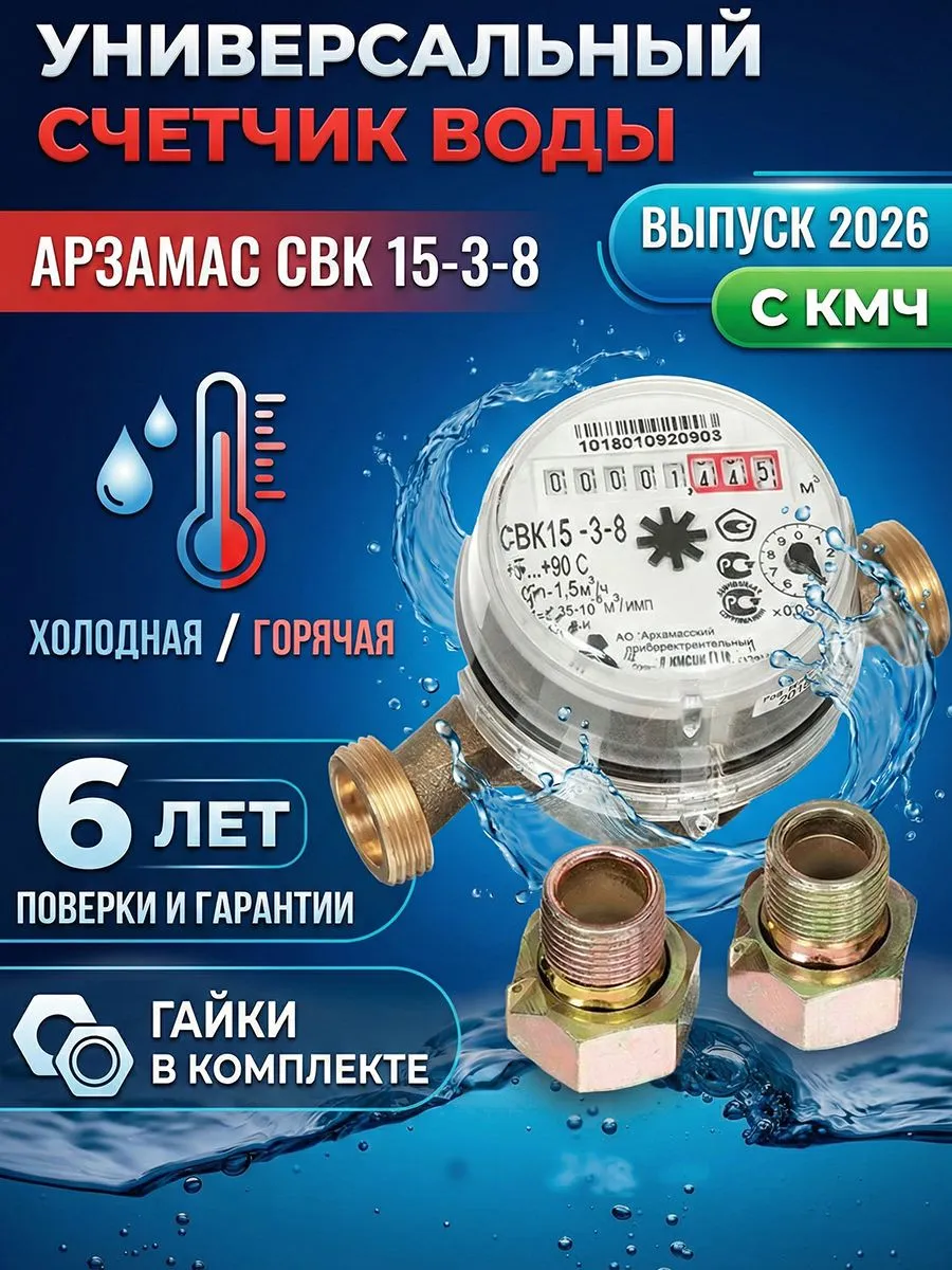 Счетчик воды универсальный, СВК 15-3-8. 1/2 '', с монтажным комплектом, 6 лет, Арзамасский