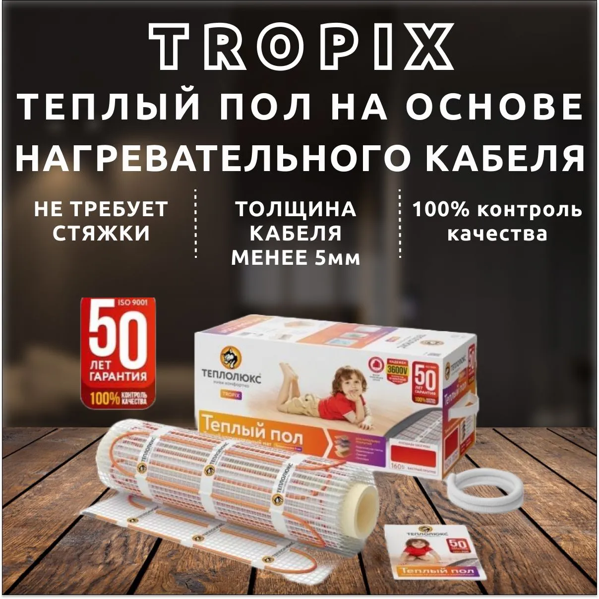 Теплые полы "Теплолюкс" Tropix МНН 320 Вт/2,0 кв.м. Электрический нагревательный мат.