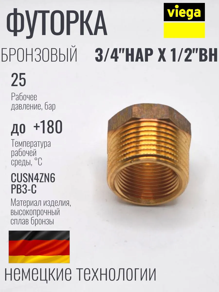 VIEGA Футорка бронзовая 3/4" х 1/2 наружно внутренняя резьба