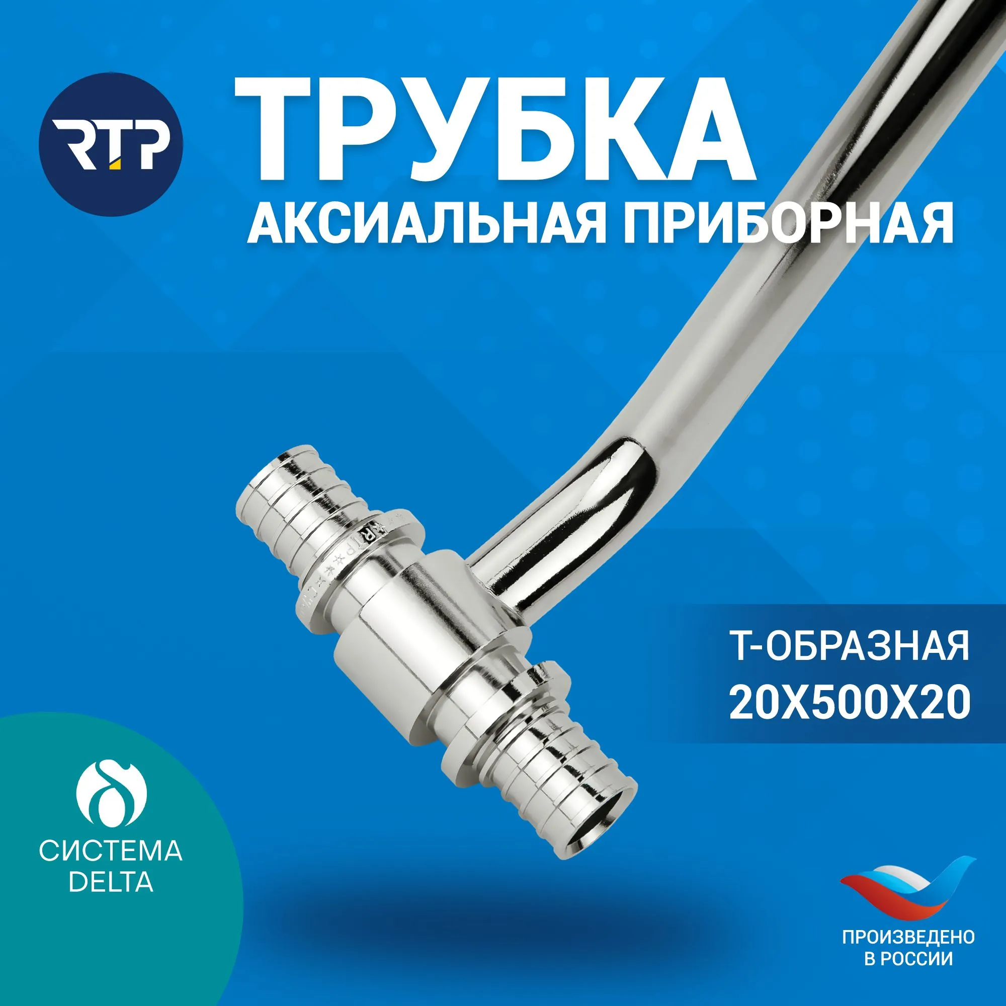 Трубка Т-образная Candan RTP D20 х D20 x длина: 500 мм аксиальная для радиатора отопления, приборная, латунь