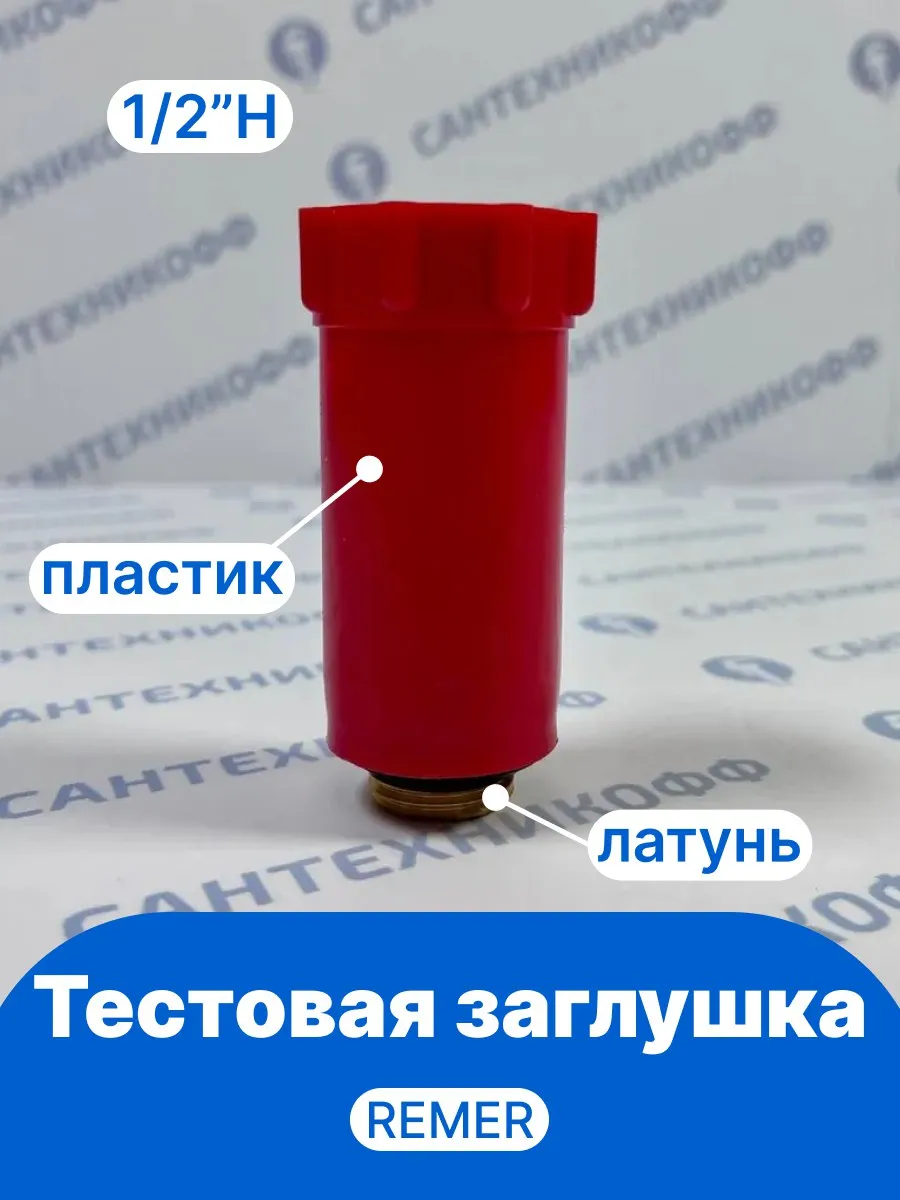 Тестовая заглушка из пластика Н 1/2" REMER красная, резьба латунь 140RO
