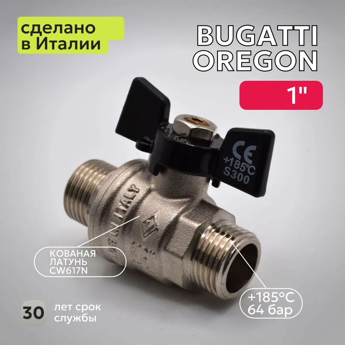 Кран шаровый Bugatti (327) 1" НН бабочка для воды