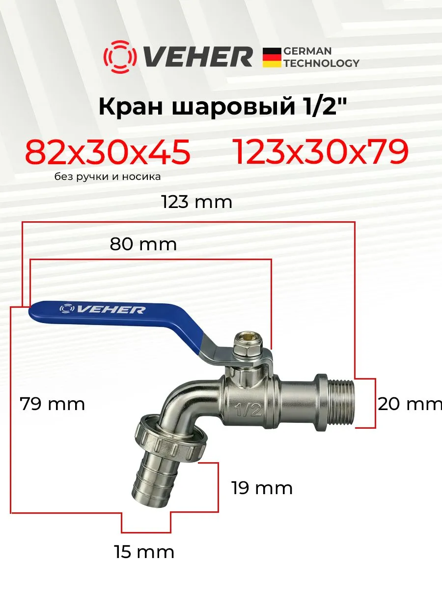 Кран шаровый 1/2" для полива водоразборный, ручка рычаг / кран садовый с носиком под шланг 1 шт, Veher