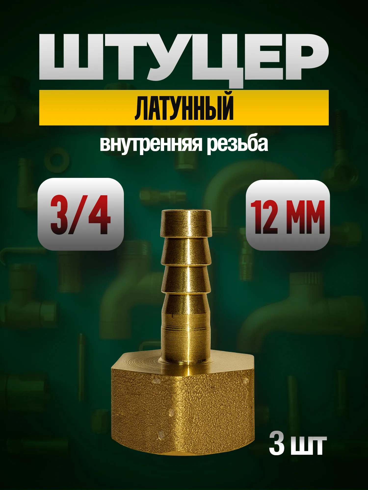 Штуцер латунный 3/4 дюйма внутренняя резьба под шланг 12 мм (3 шт.)