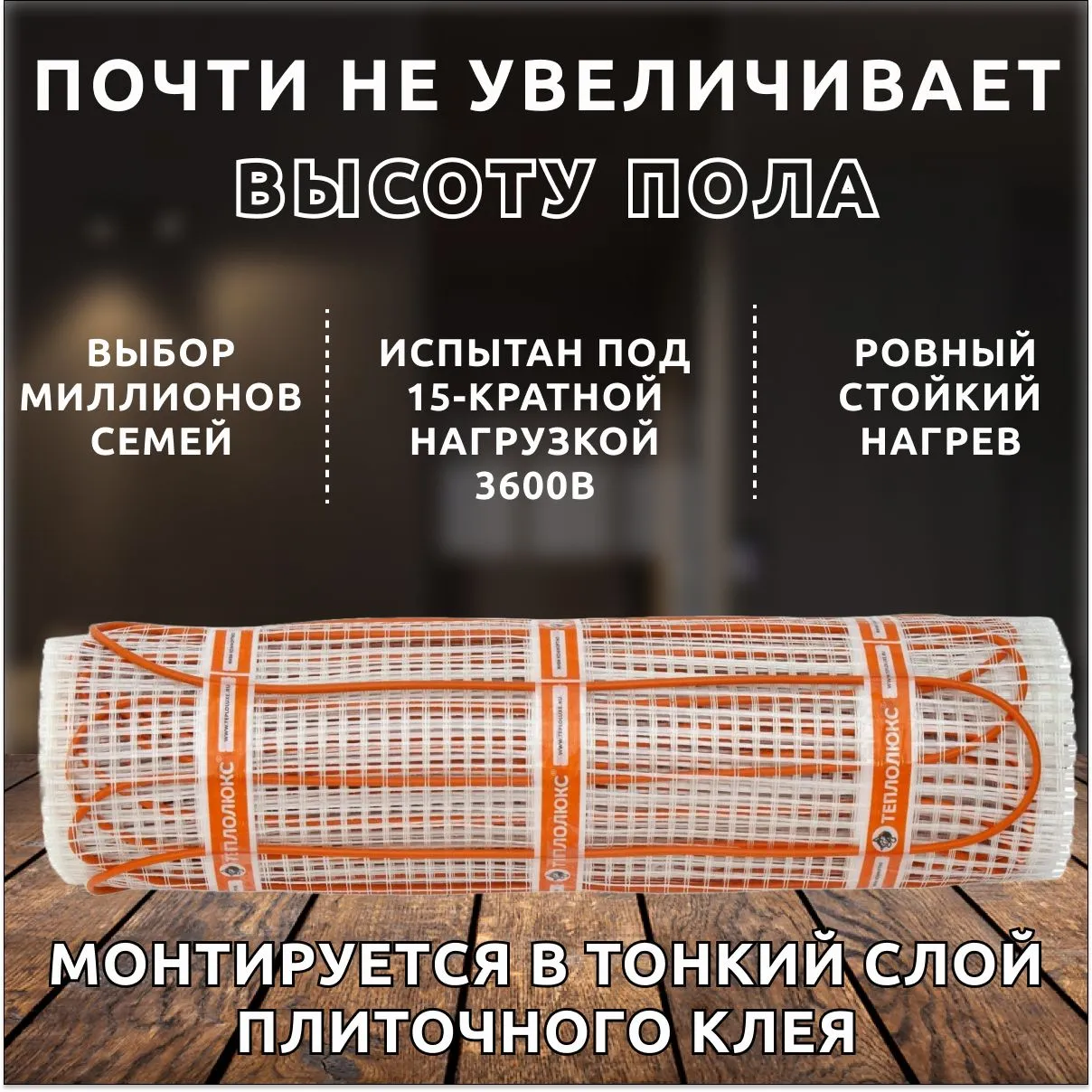 Теплые полы "Теплолюкс" Tropix МНН 320 Вт/2,0 кв.м. Электрический нагревательный мат.