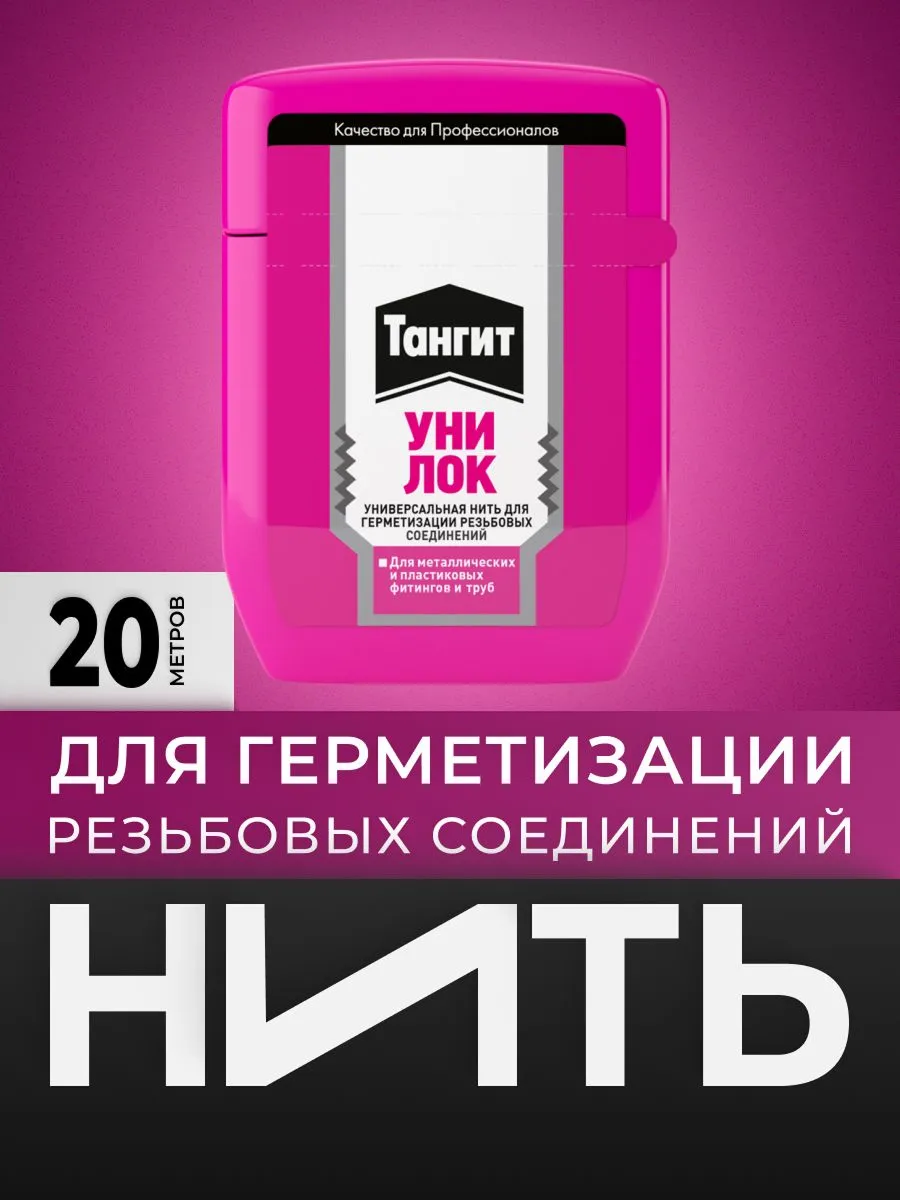 Тангит Уни-Лок, Tangit Uni-Lock, Нить для герметизации, 20 м, 1 шт