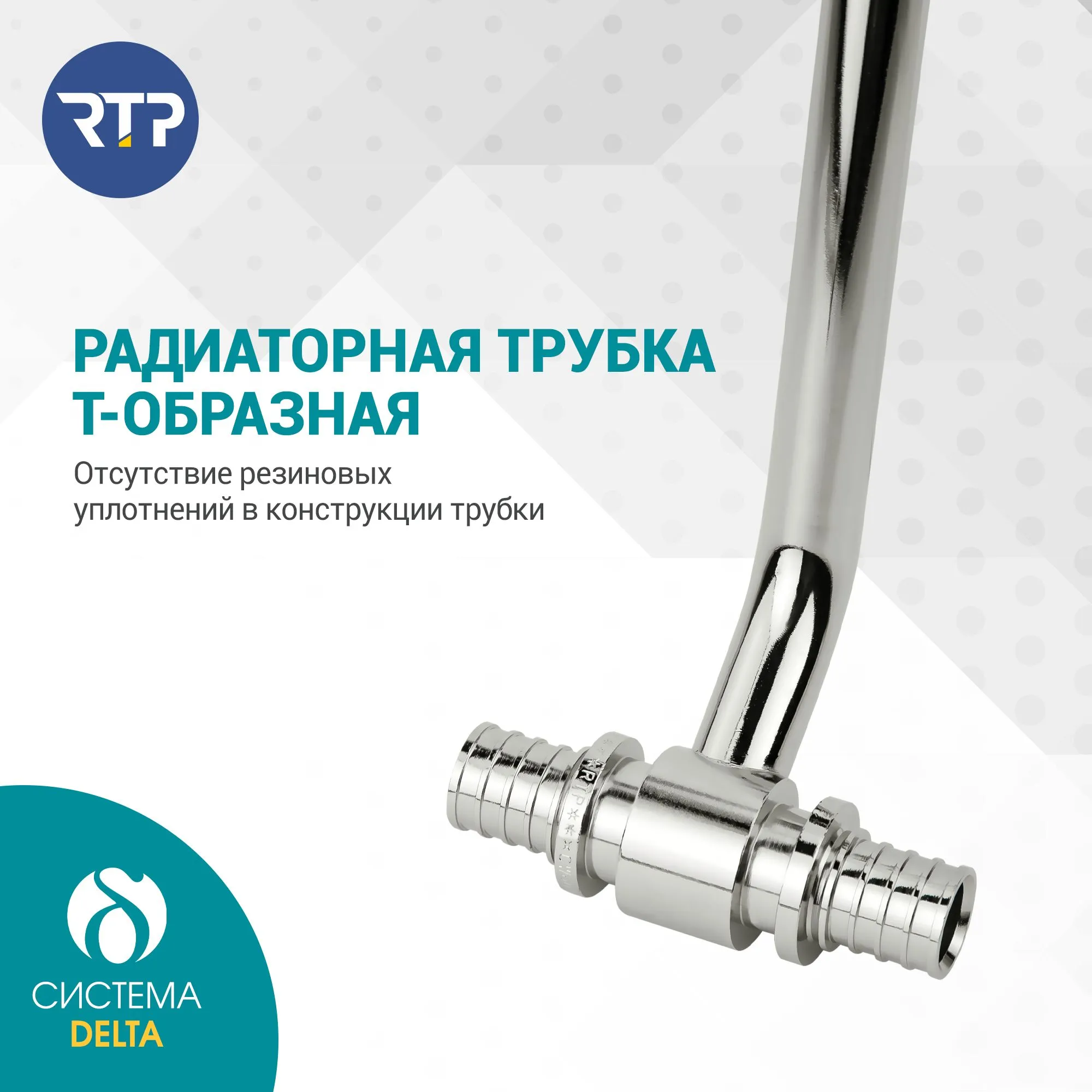 Трубка Т-образная Candan RTP D20 х D16 x длина: 500 мм аксиальная для радиатора отопления, приборная, латунь