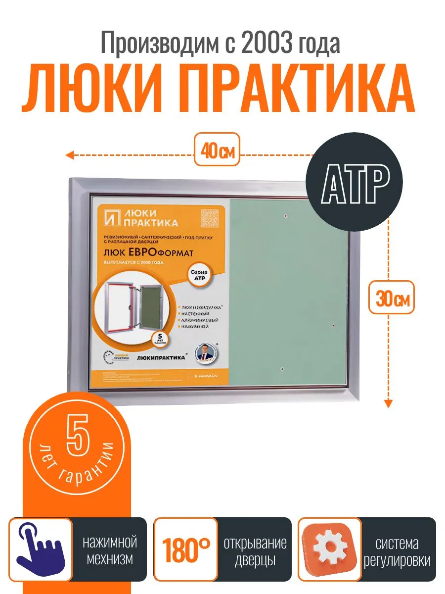 Ревизионный люк Практика АТР 40-30, алюминий, под плитку, магнитный замок, от завода производителя