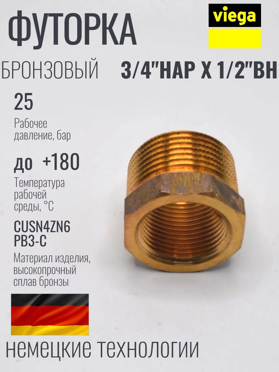 VIEGA Футорка бронзовая 3/4" х 1/2 наружно внутренняя резьба