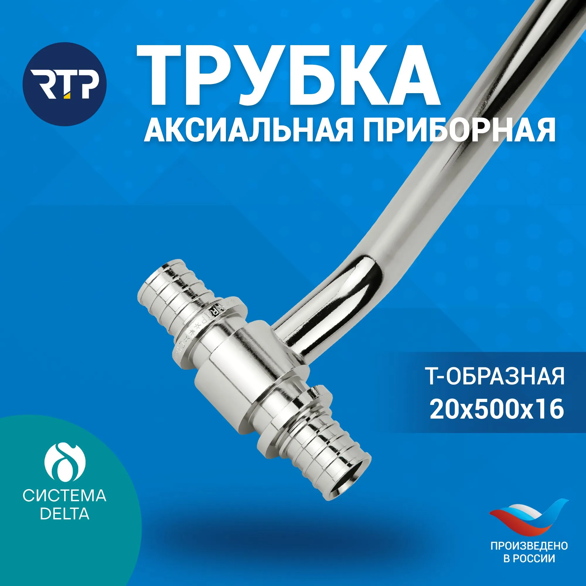 Трубка Т-образная Candan RTP D20 х D16 x длина: 500 мм аксиальная для радиатора отопления, приборная, латунь