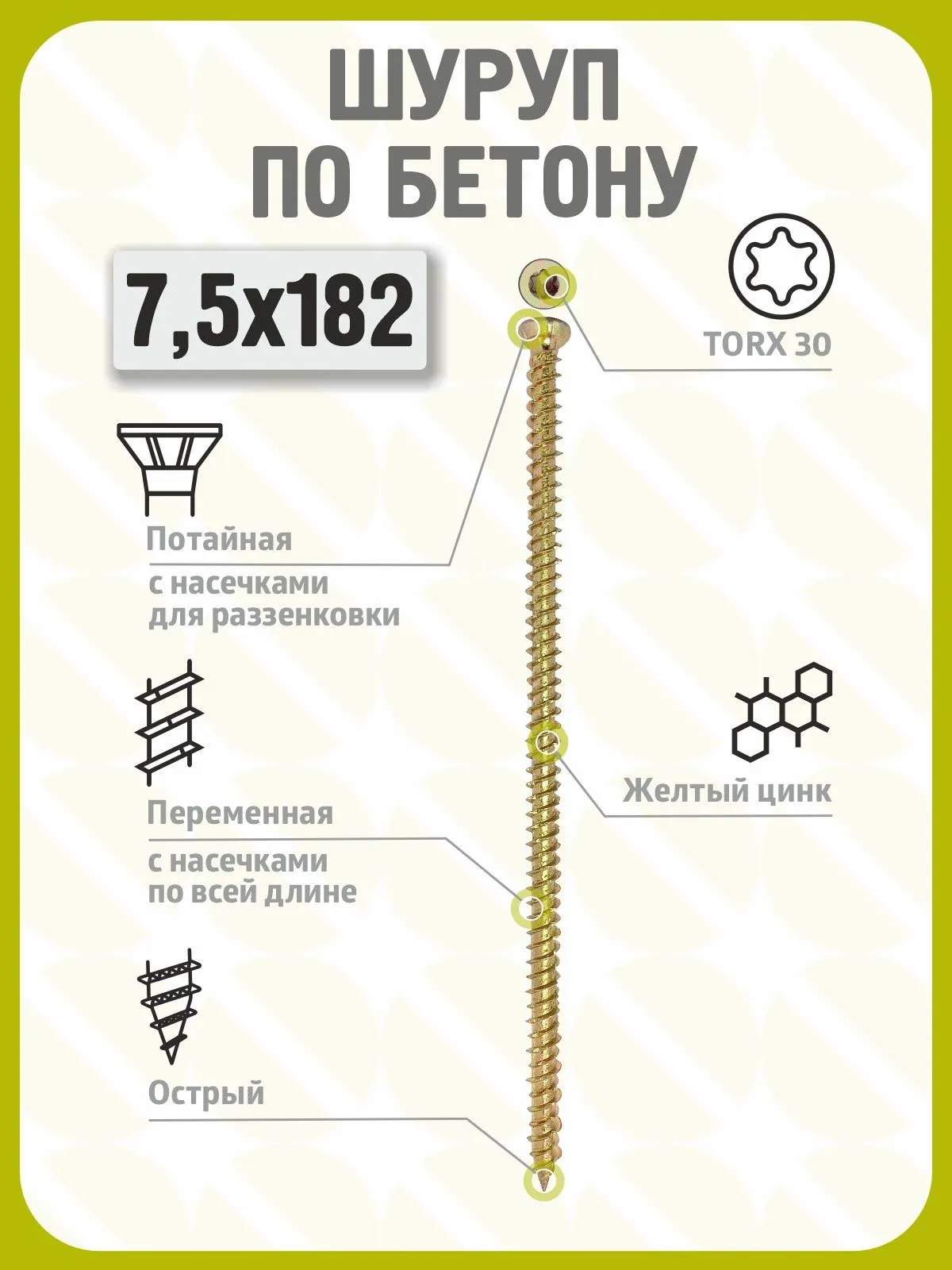 Шуруп по бетону 7,5х182 (50 шт) желтый цинк, нагель, анкер по бетону