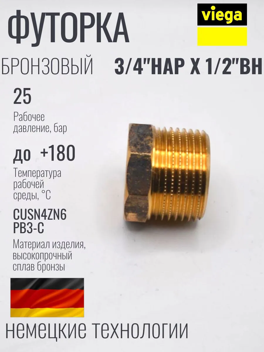 VIEGA Футорка бронзовая 3/4" х 1/2 наружно внутренняя резьба