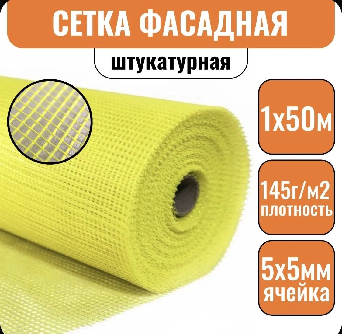 Сетка фасадная 5х5 50 метров/ желтая/ 145 г.м2 / штукатурная , стеклотканевая