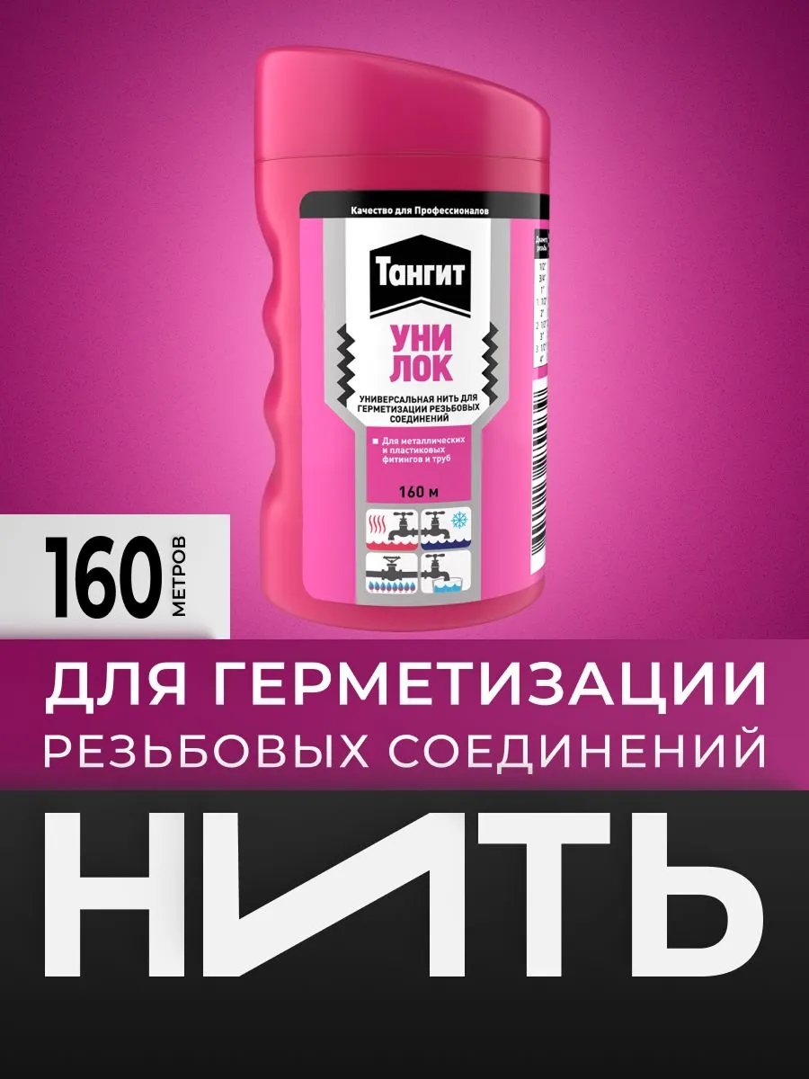 Тангит Уни-Лок, Tangit Uni-Lock, Нить для герметизации, 160 м, 1 шт