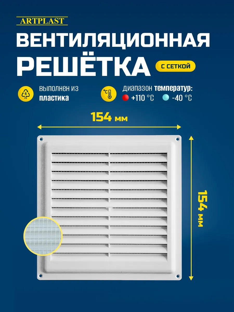 Решетка вентиляционная с сеткой 150х150мм ArtPlast