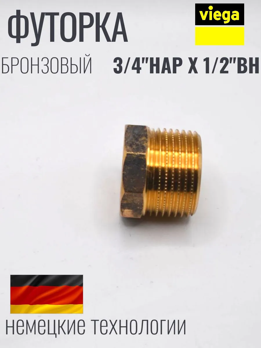 VIEGA Футорка бронзовая 3/4" х 1/2 наружно внутренняя резьба
