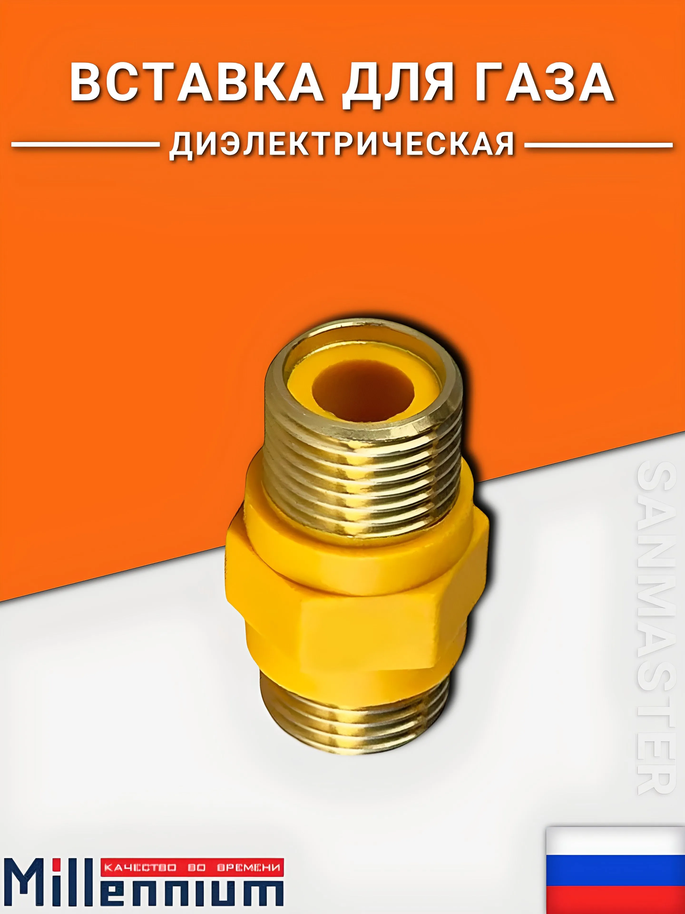 Диэлектрическая муфта (вставка) прямая 1/2'' ш/ш Millennium