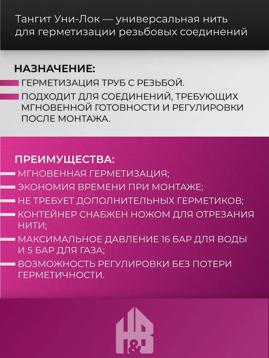 Тангит Уни-Лок, Tangit Uni-Lock, Нить для герметизации, 100 м, 1 шт
