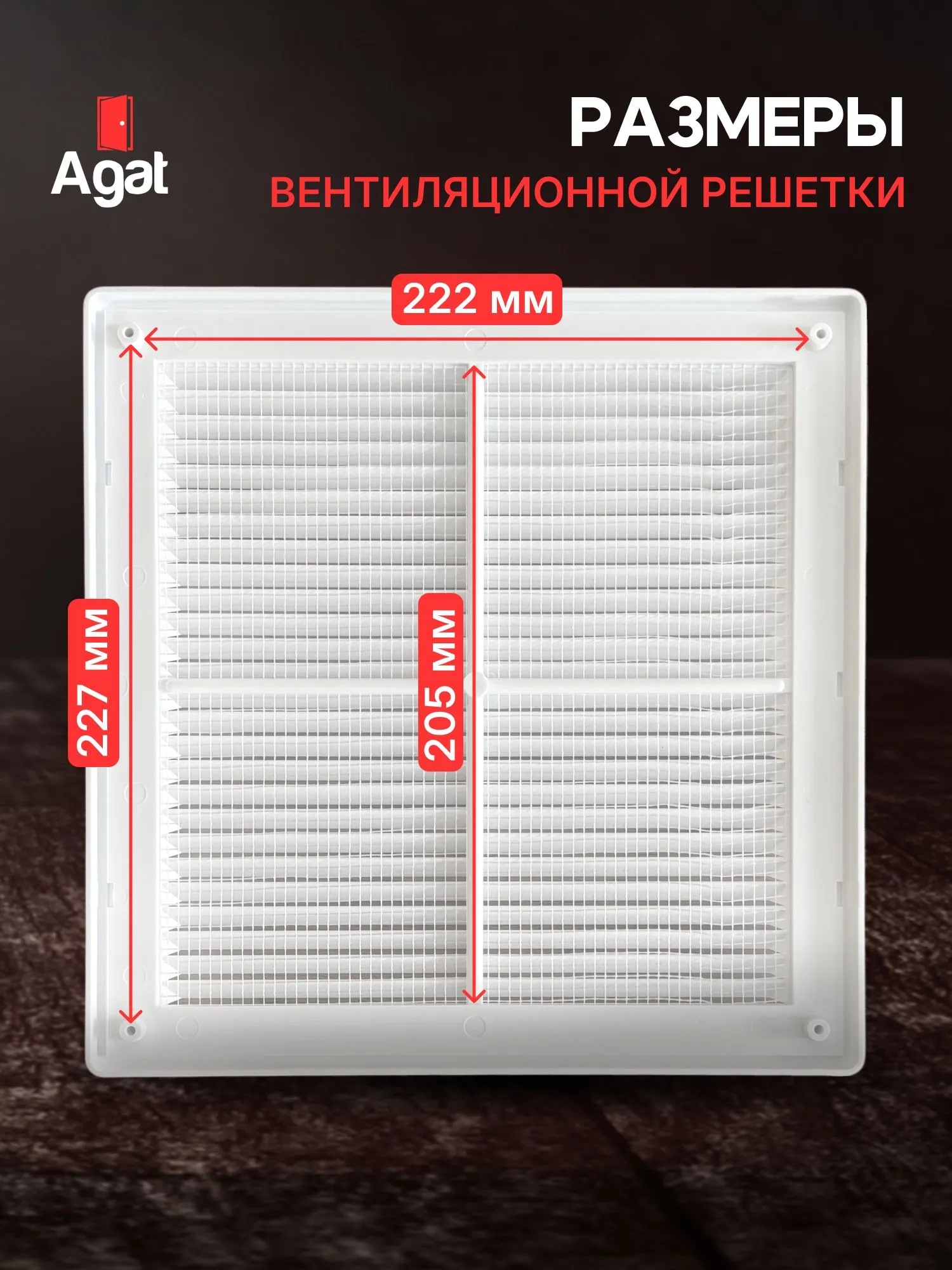 Вентиляционная решетка съемная 250х250, Белая, Агат
