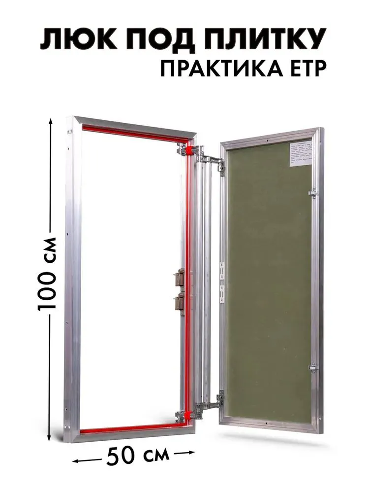 Люк ревизионный под плитку Практика ЕТР 50x100 мм (ШхВ)