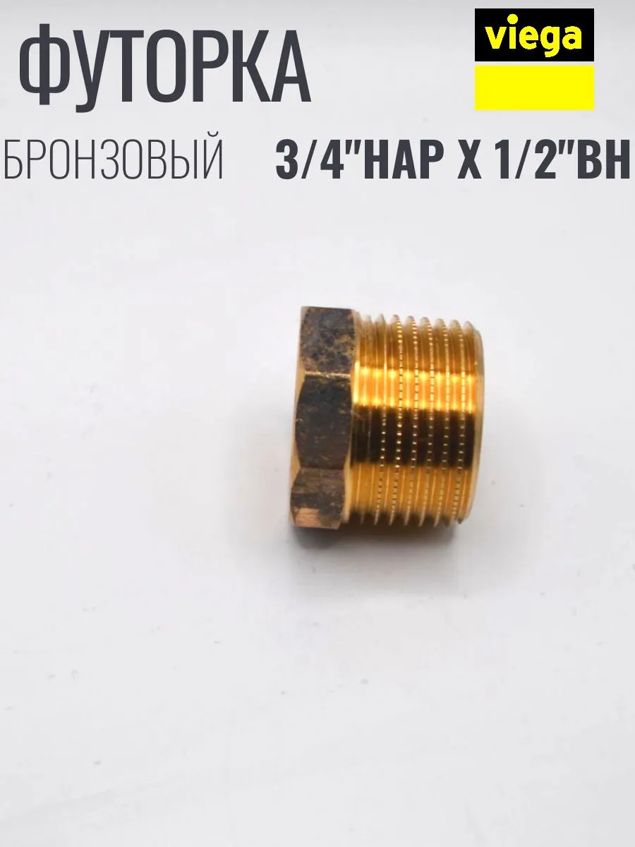 VIEGA Футорка бронзовая 3/4" х 1/2 наружно внутренняя резьба