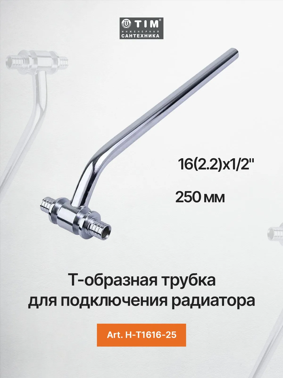 Т-образная трубка для подключения радиатора 16(2.2)x1/2" 250 мм TIM H-T1616-25