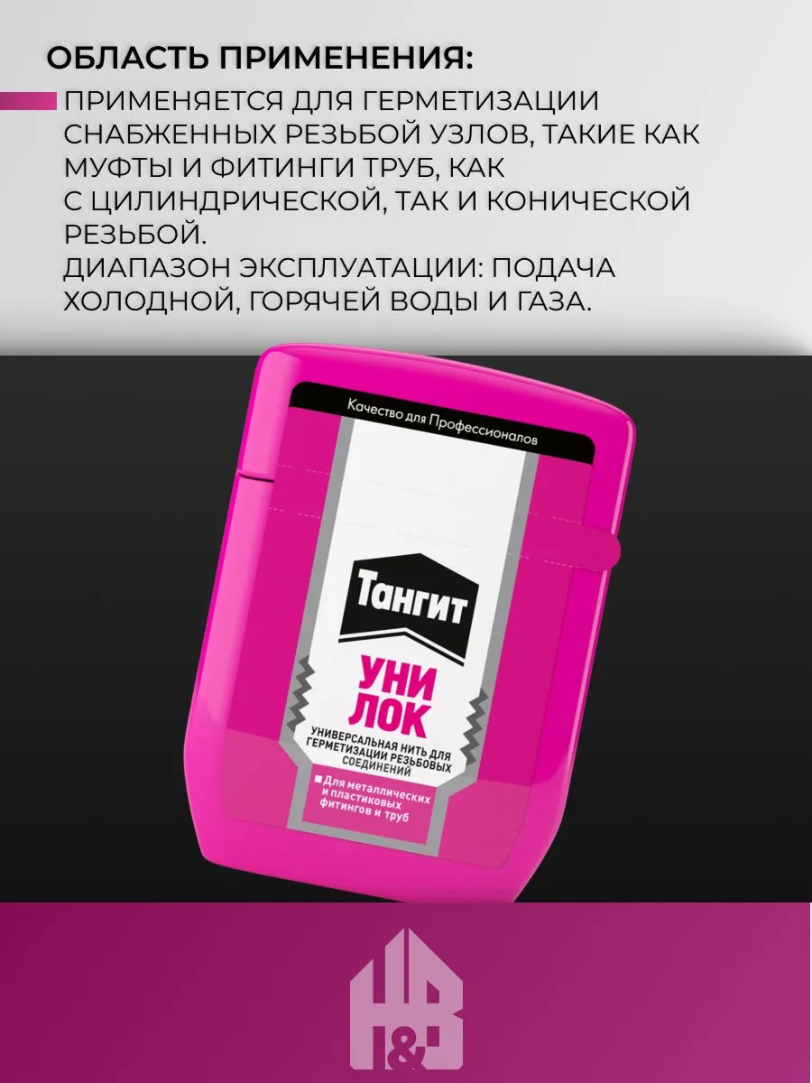 Тангит Уни-Лок, Tangit Uni-Lock, Нить для герметизации, 20 м, 1 шт