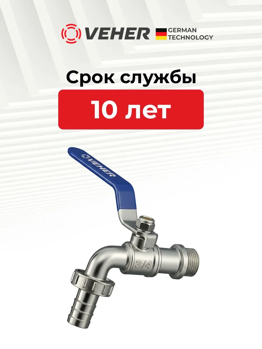 Кран шаровый 3/4" для полива водоразборный, ручка рычаг / кран садовый со штуцером под шланг 1 шт, Veher