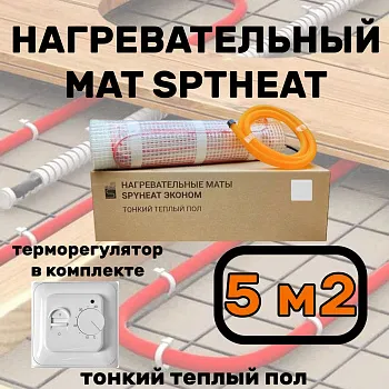 Теплый пол электрический с терморегулятором под плитку 5 м2