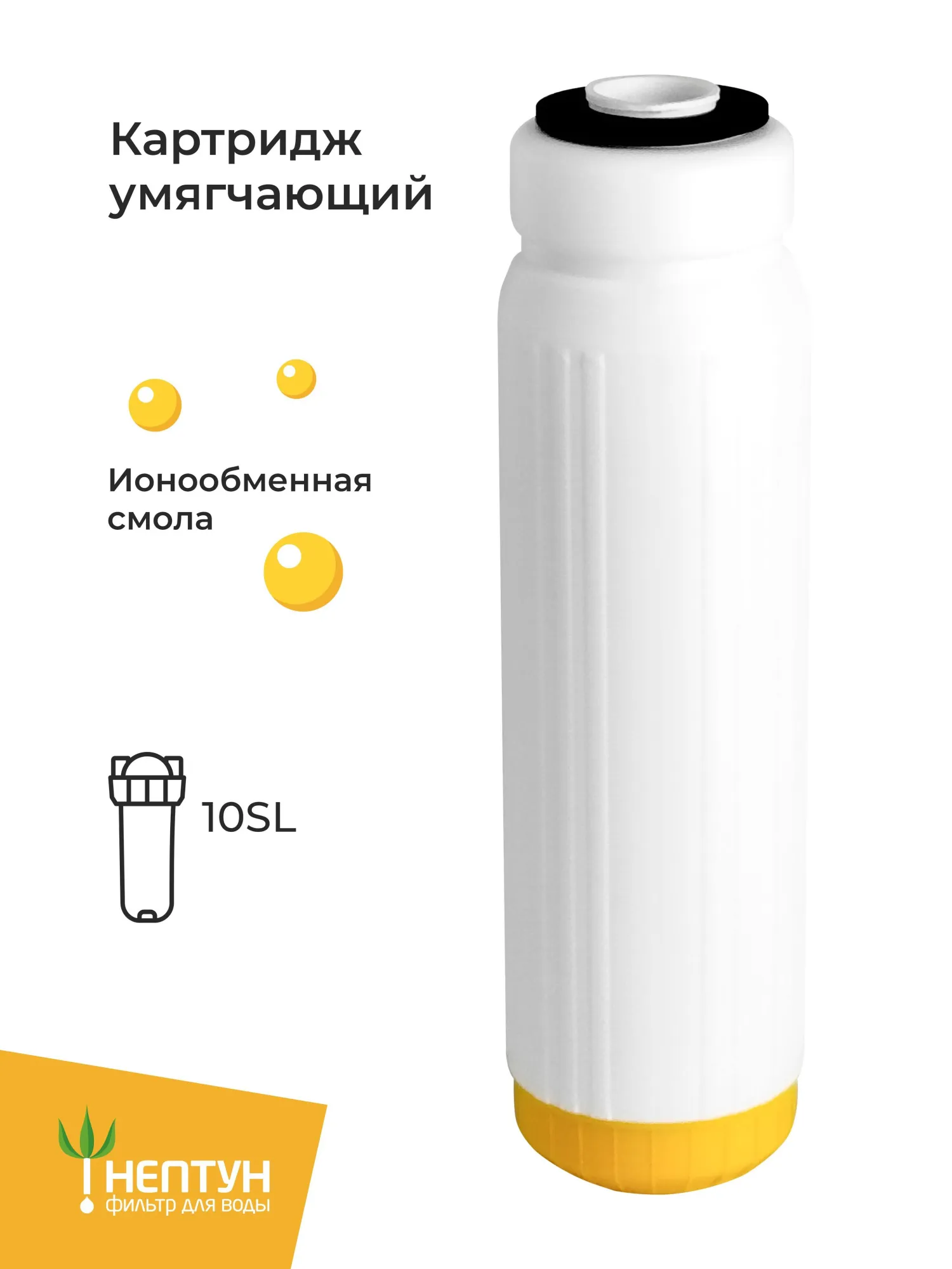 Картридж с ионообменной смолой для умягчения воды Нептун ION-10SL, умягчающий фильтр против накипи с возможностью регенерации