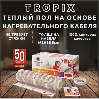 Теплые полы "Теплолюкс" Tropix МНН 320 Вт/2,0 кв.м. Электрический нагревательный мат.